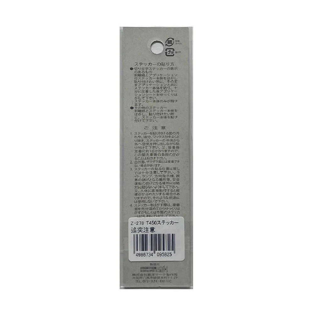 東洋マーク T－450 ステッカー 追突注意 Z－278 - Image 2