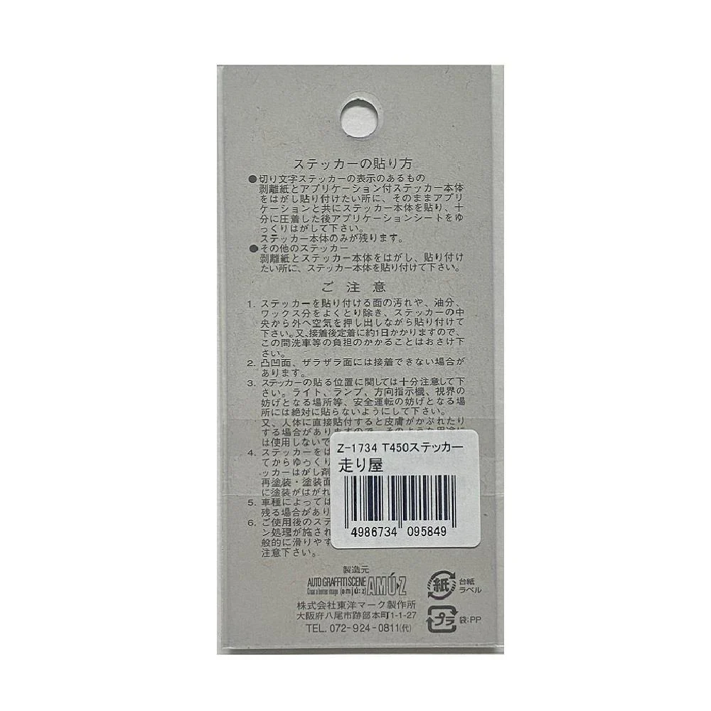 東洋マーク T－450 ステッカー 走り屋 Z－1734 - Image 2