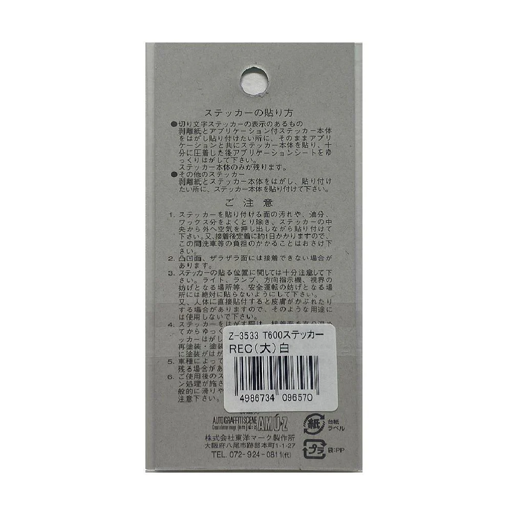 東洋マーク T－600 ステッカー REC （大） 白 Z3533 - Image 2