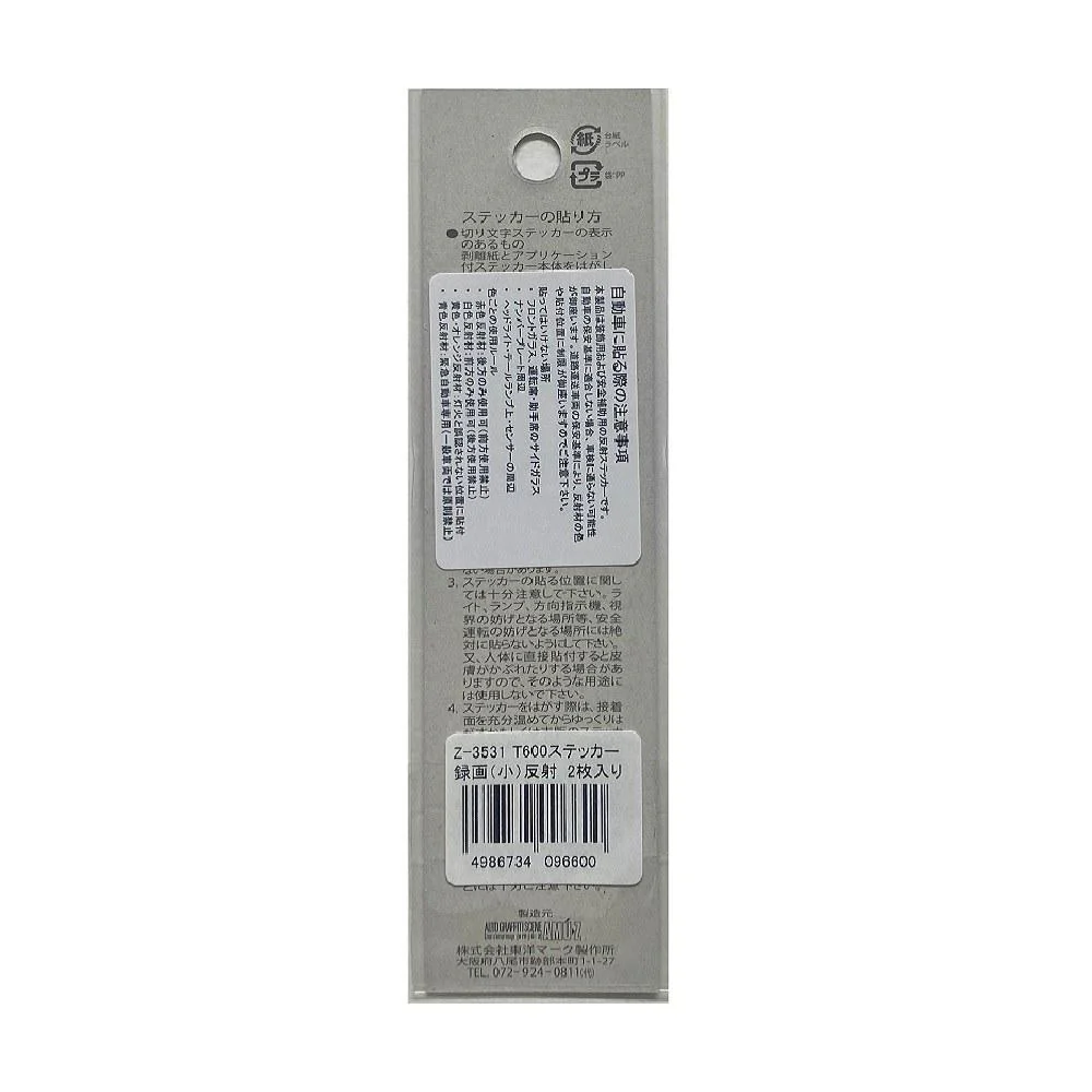 東洋マーク T－600 ステッカー 録画 （小） 反射 2枚入り Z－3531 - Image 2