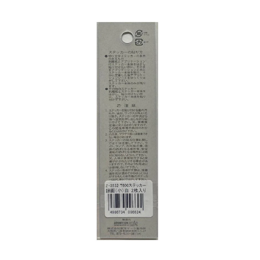 東洋マーク T－600 ステッカー 録画 （小） 白 2枚入り Z3532 - Image 2