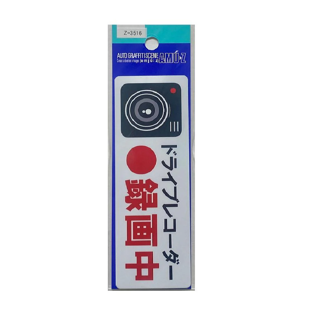 東洋マーク T-600 ステッカー ドライブレコーダー 録画中 小 Z-3516