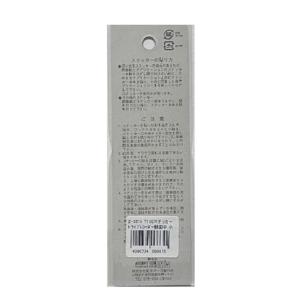 東洋マーク T-600 ステッカー ドライブレコーダー 録画中 小 Z-3516 - Image 2