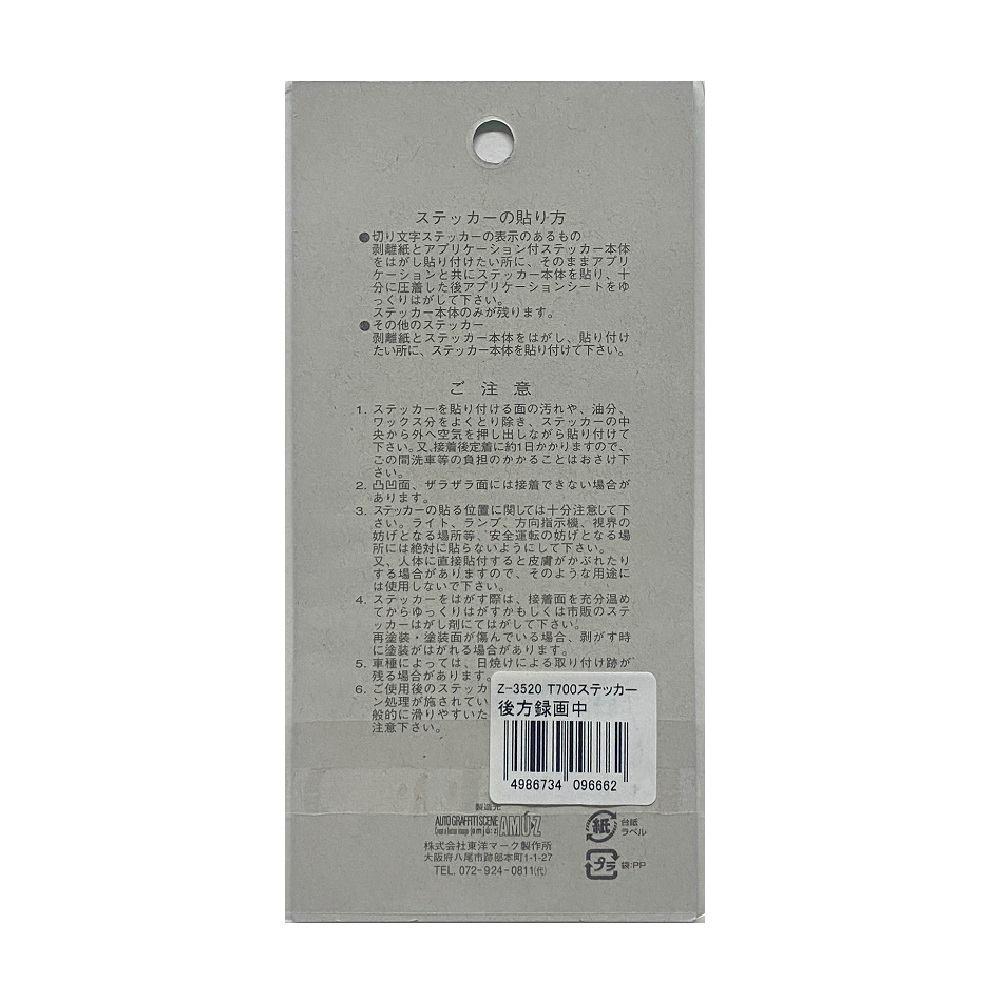 東洋マーク T－700 ステッカー 後方録画中 Z－3520 - Image 2