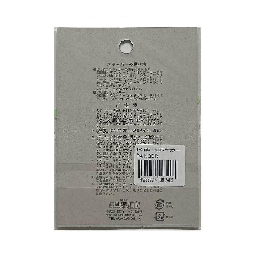 東洋マーク T－400 ステッカー DANGER Z－2663 - Image 2