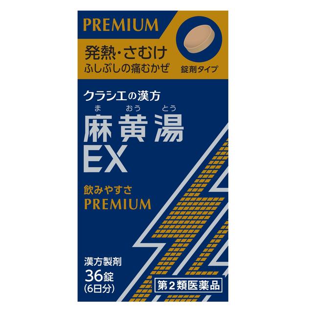 【第2類医薬品】クラシエ 麻黄湯エキスEX錠 36錠【セルフメディケーション税制対象】