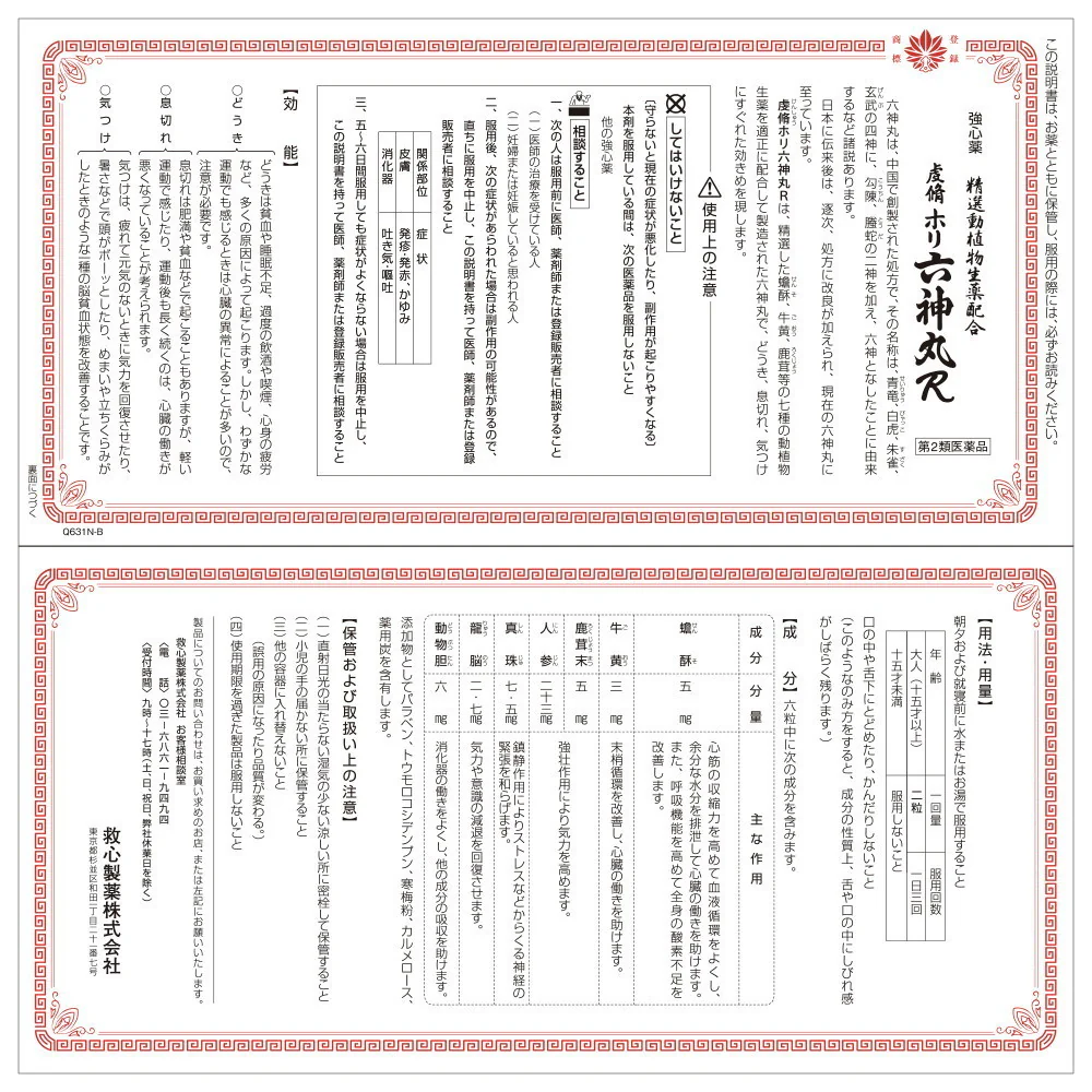【第2類医薬品】救心製薬 虔脩ホリ六神丸R(ケイシュウホリロクシンガン) 108粒 - Image 3