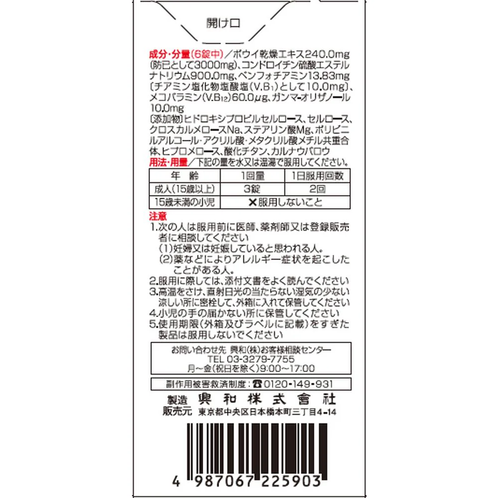 【第2類医薬品】興和 キューピーコーワ コンドロイザーα 90錠 - Image 3