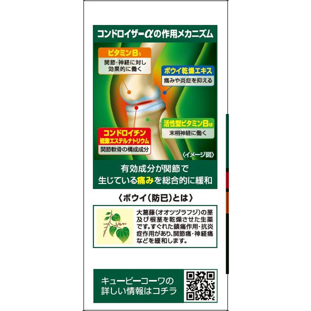 【第2類医薬品】興和 キューピーコーワ コンドロイザーα270錠 - Image 2