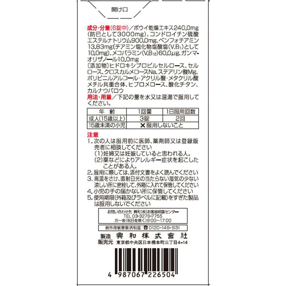 【第2類医薬品】興和 キューピーコーワ コンドロイザーα270錠 - Image 3