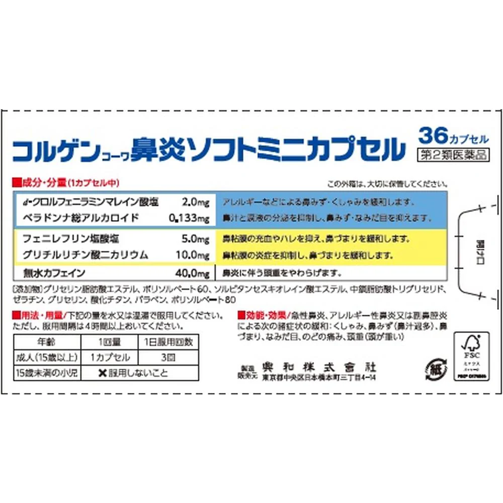 【第2類医薬品】コルゲン鼻炎ソフトミニカプセル  36カプセル【セルフメディケーション税制対象】 - Image 4