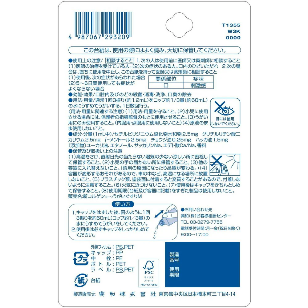 【医薬部外品】興和 新コルゲンうがいぐすり マイルド 60ml - Image 4