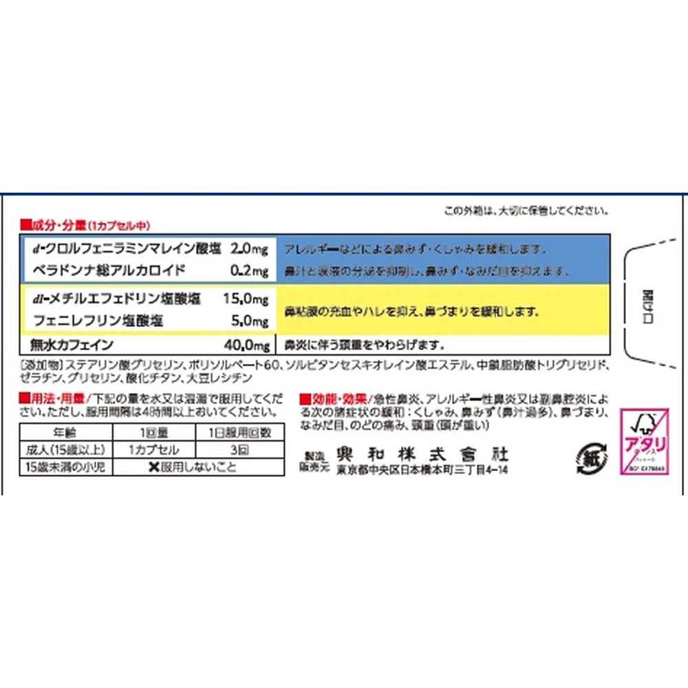 【指定第2類医薬品】興和 コルゲンコーワ鼻炎ジェルカプセルα 24カプセル【セルフメディケーション税制対象】 - Image 6