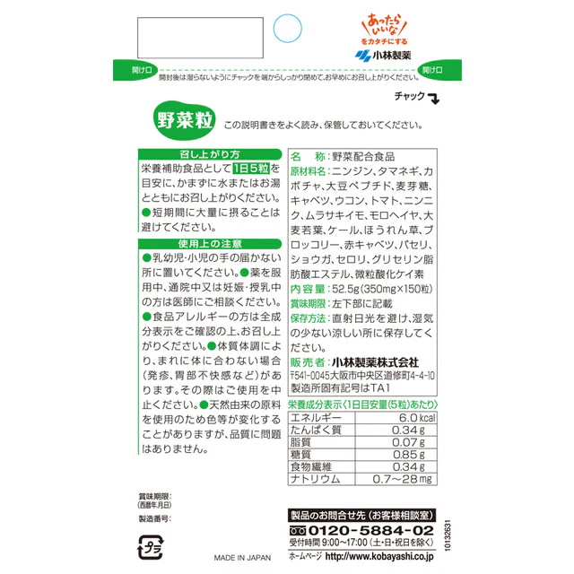 ◆小林製薬 野菜粒 150粒 - Image 5