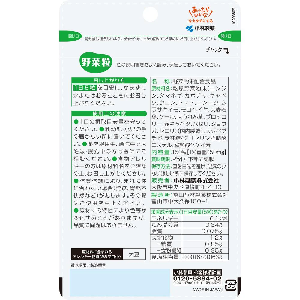 ◆小林製薬 野菜粒 150粒 - Image 6