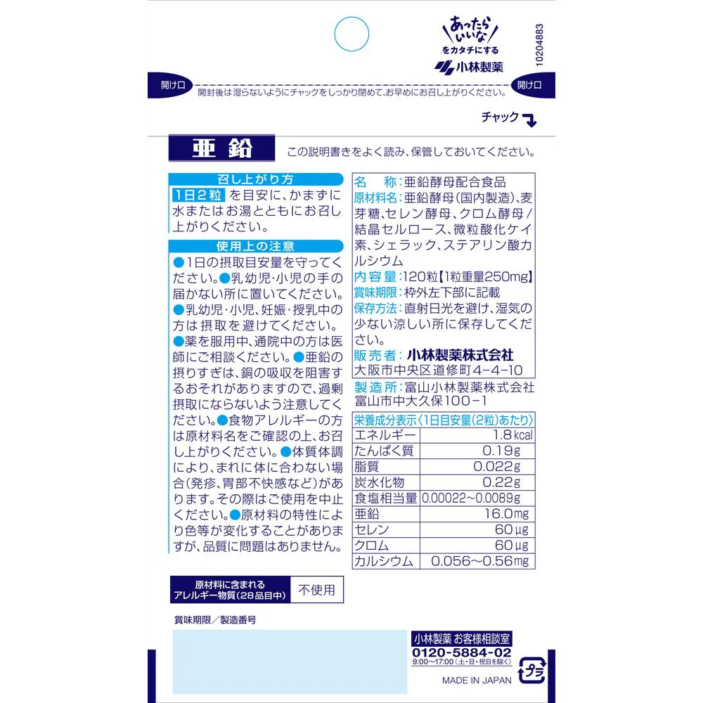 ◆小林製薬亜鉛お徳用 120粒 - Image 3