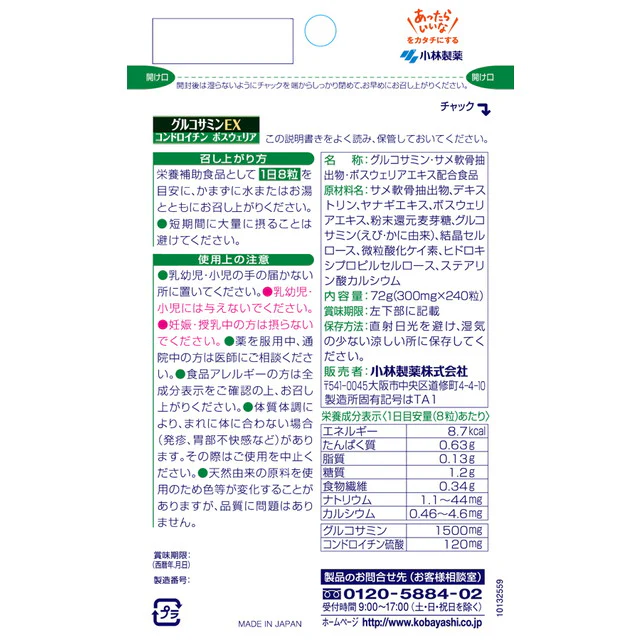 ◆小林製薬 グルコサミンEX 240粒 - Image 5