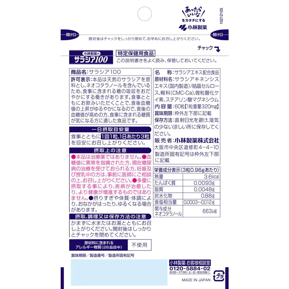 ◆【特保】小林製薬 サラシア100 60錠 - Image 3