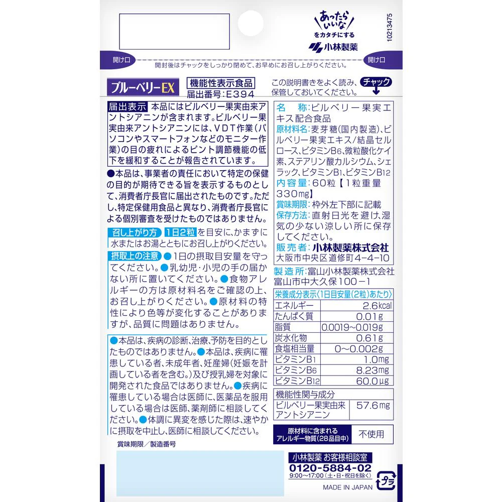 ◆【機能性表示食品】小林製薬 ブルーベリーEX 60粒 - Image 4