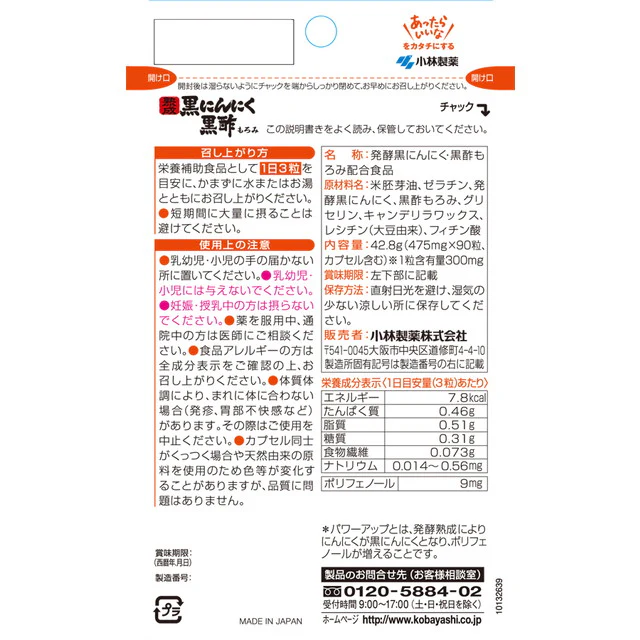 ◆小林製薬熟成黒にんにく黒酢もろみ 90粒 - Image 3