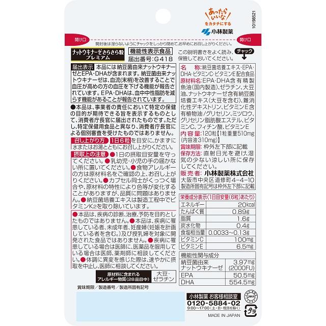 ◆小林製薬 ナットウキナーゼ さらさら粒 プレミアム＋中脂脂肪  120粒 - Image 4