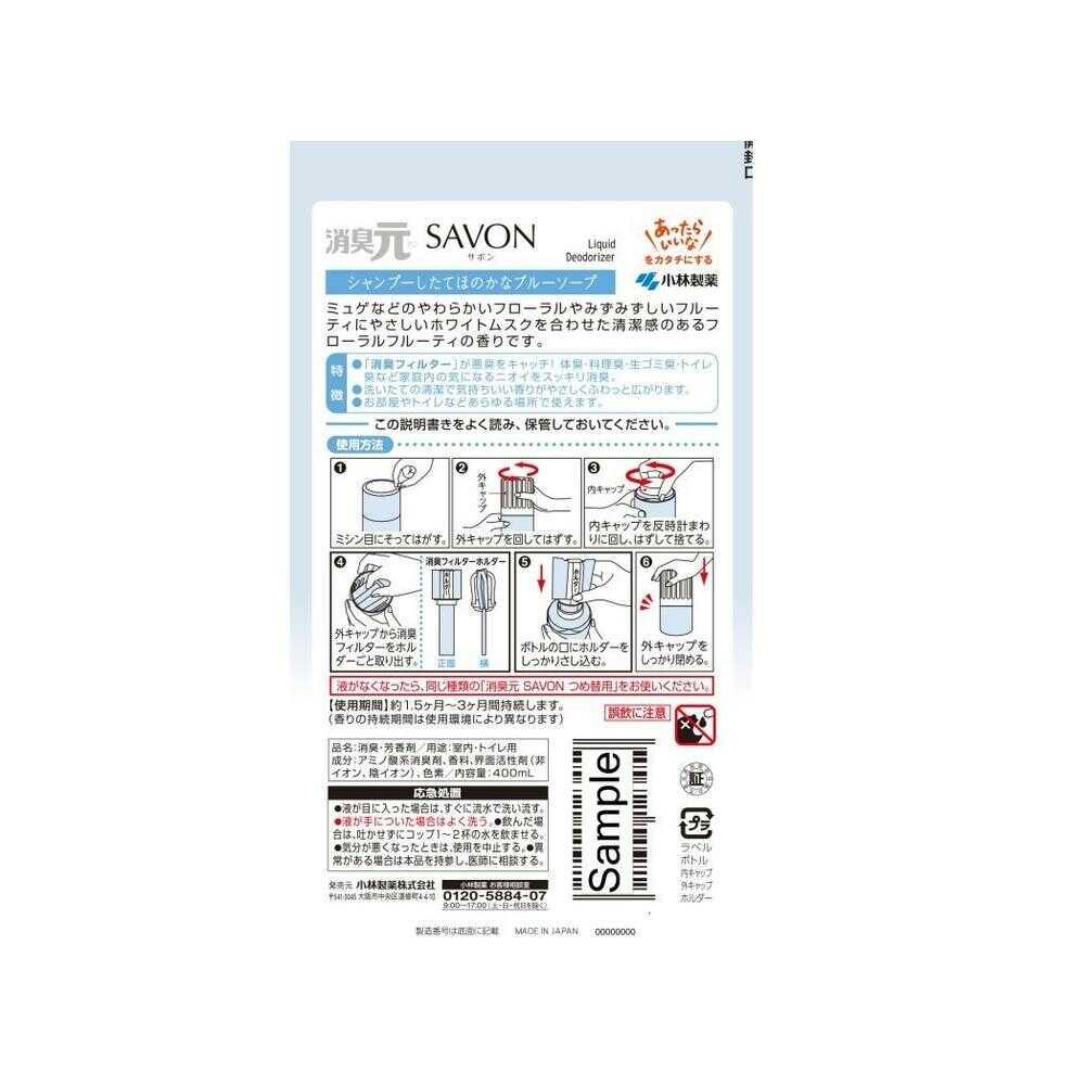 小林製薬 消臭元SAVON シャンプーしたてほのかなブルーソープ 400ml - Image 2