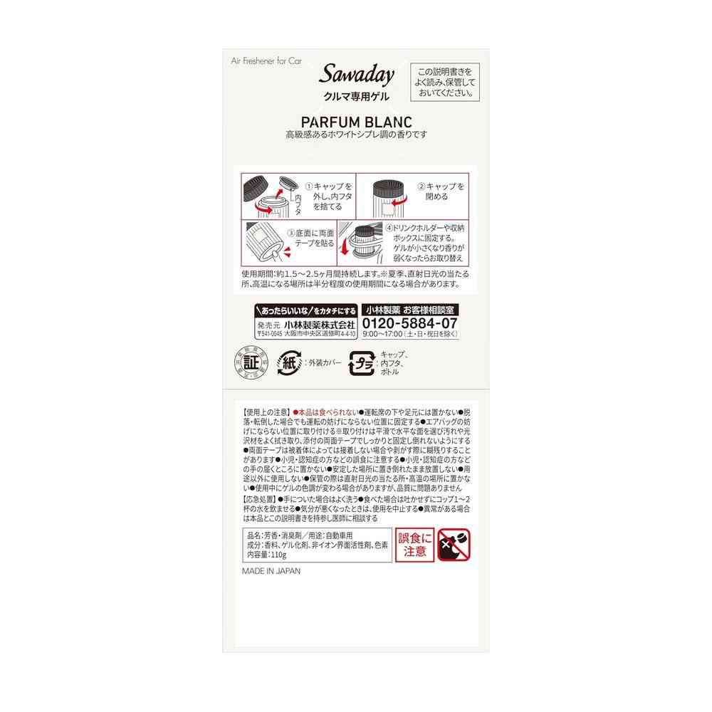 小林製薬 Sawadayクルマ専用ゲル パルファムブラン 110g - Image 2