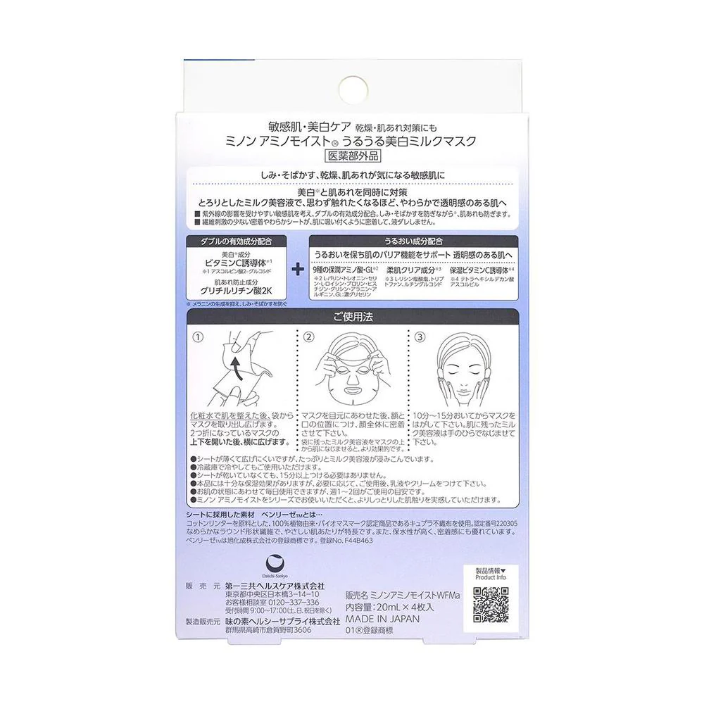 【医薬部外品】第一三共ヘルスケア ミノン アミノモイスト 薬用 うるうる 美白 ミルクマスク 4枚 - Image 2