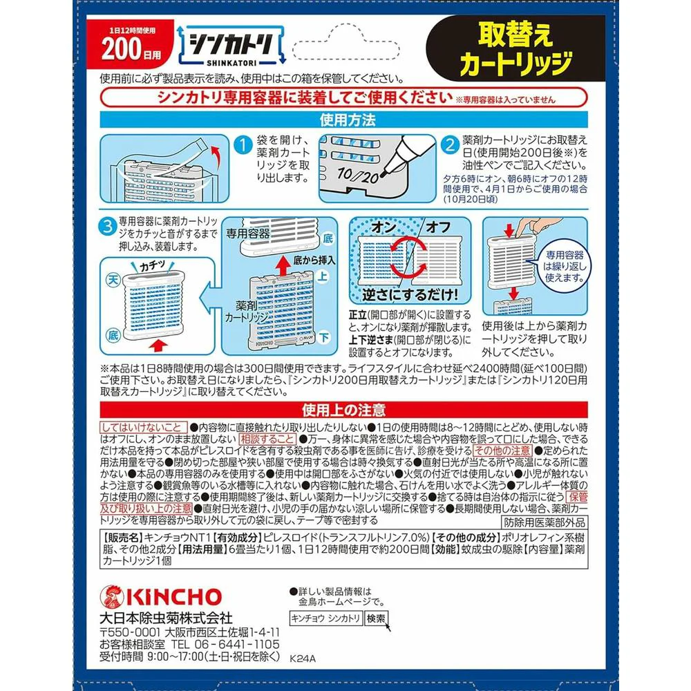 金鳥 シンカトリ 200日用 取替え 1個入 - Image 2