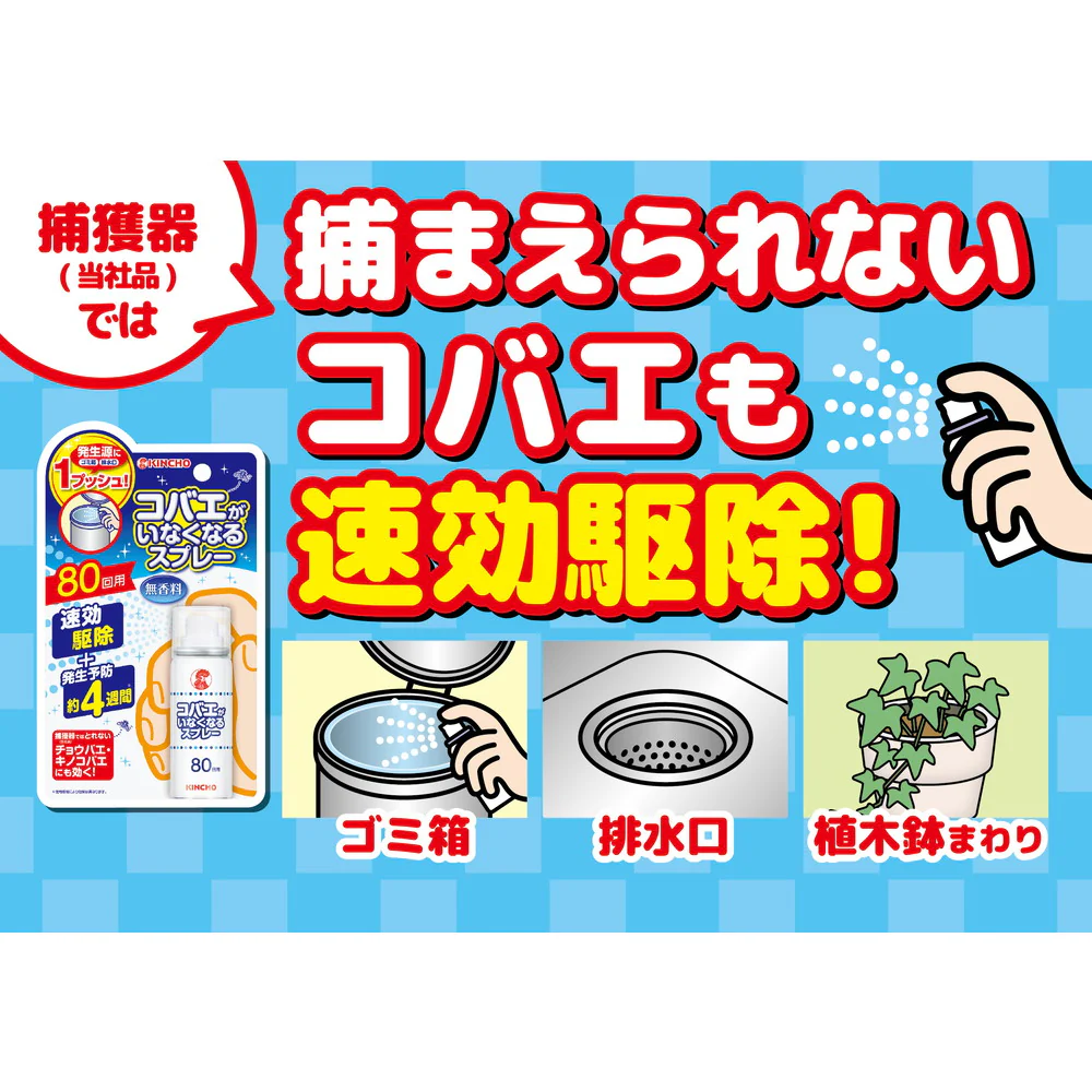 大日本除虫菊 KINCHO コバエがいなくなるスプレー 80回用(駆除・発生予防)20ml - Image 2