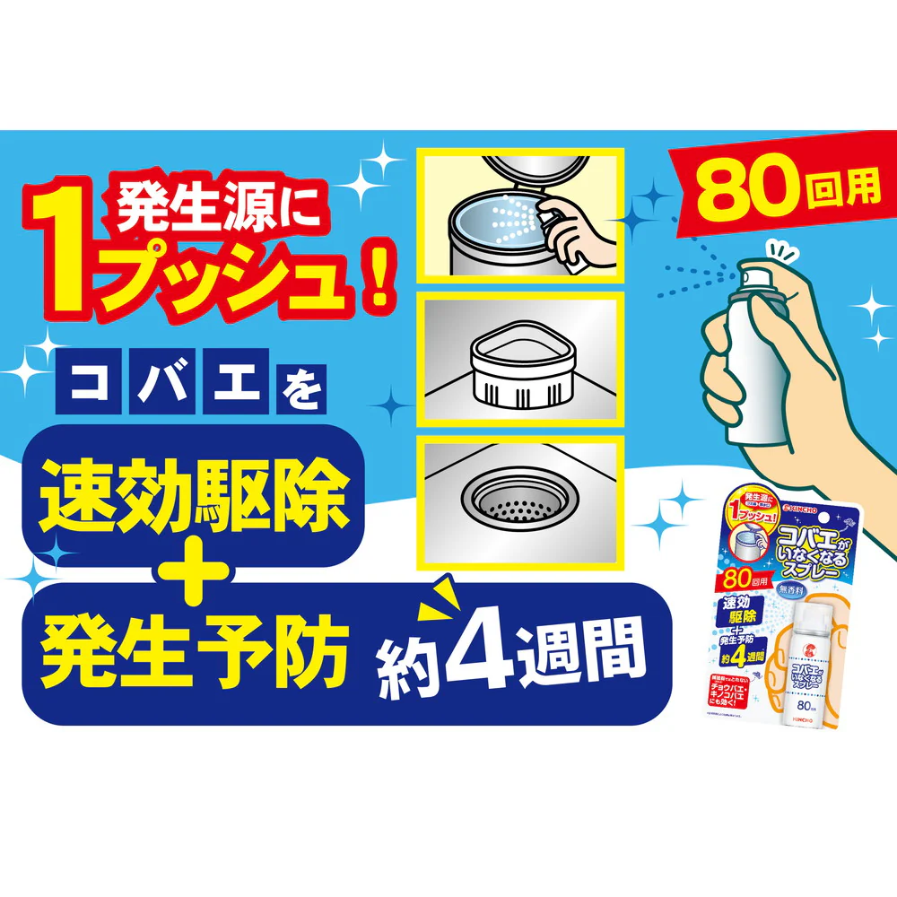 大日本除虫菊 KINCHO コバエがいなくなるスプレー 80回用(駆除・発生予防)20ml - Image 3