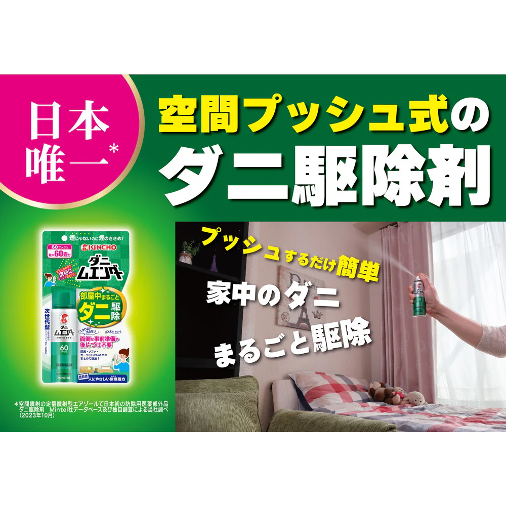 【防除用医薬部外品】金鳥 ダニムエンダー 60プッシュ 30ml - Image 3