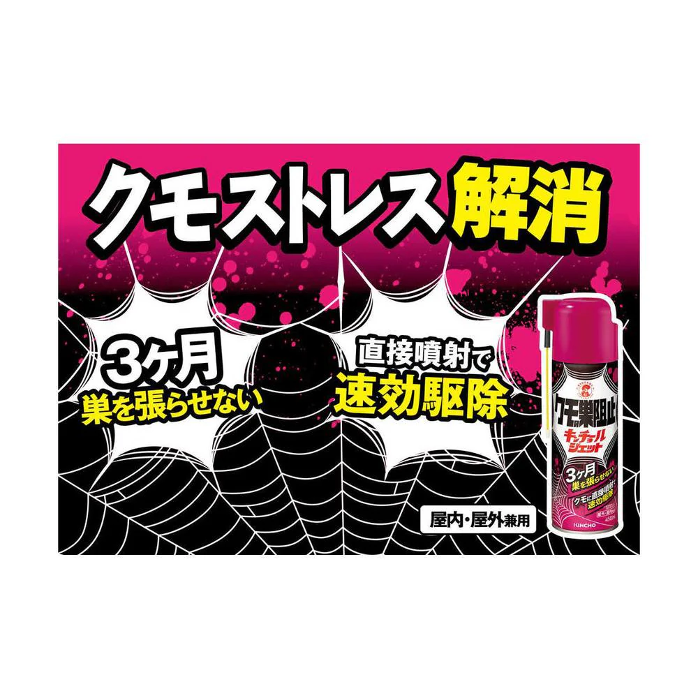 金鳥 クモの巣阻止 キンチョール ジェット ノズル付 450ml - Image 2