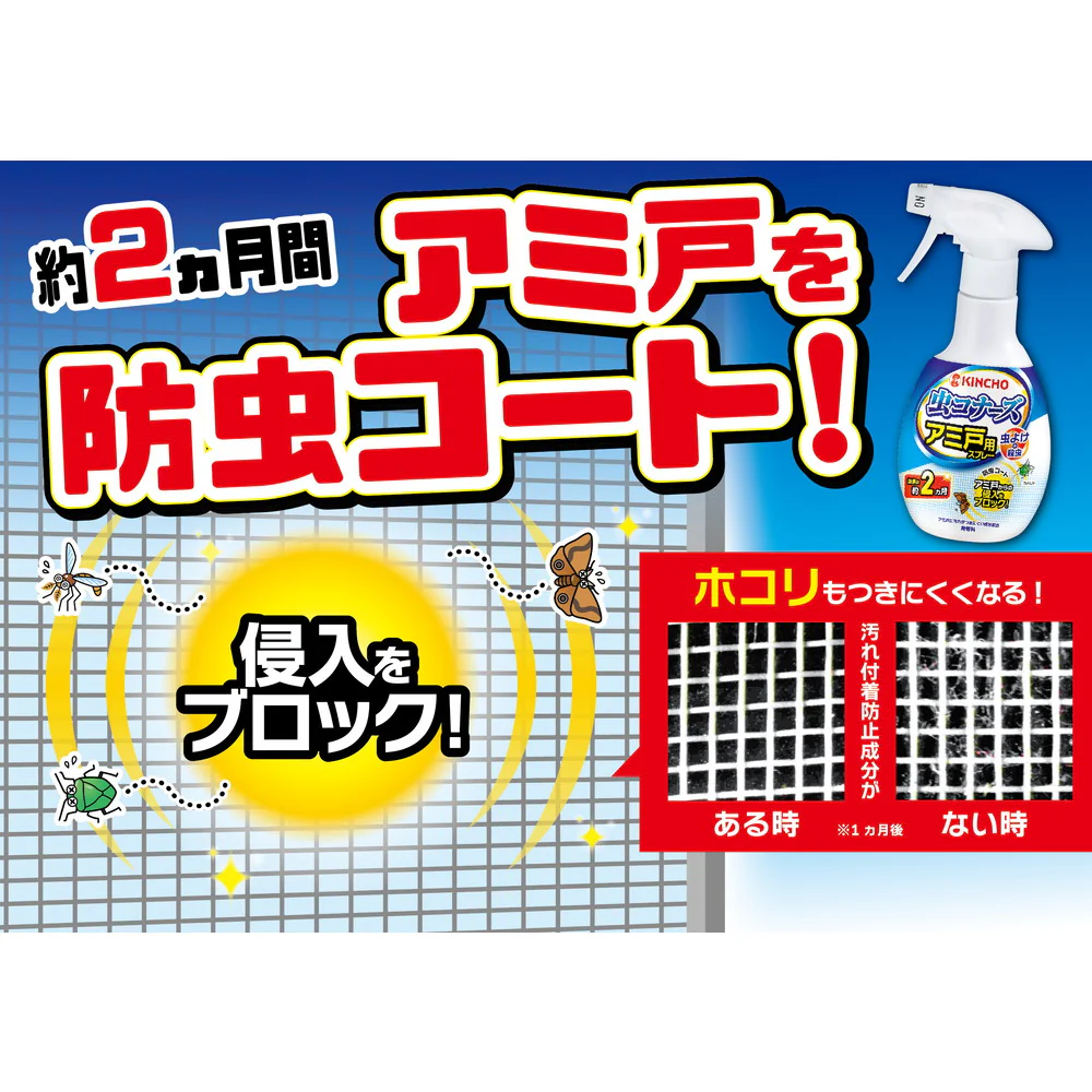 大日本除虫菊 金鳥 虫コナーズ 網戸用虫除けスプレー 無香料 2ヶ月間効果持続 300ml - Image 4