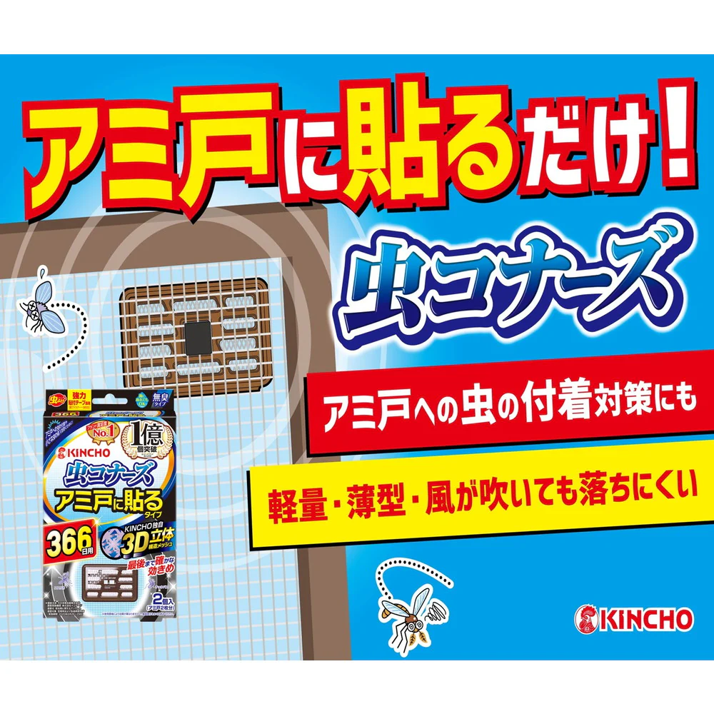 大日本除虫菊 虫コナーズ アミ戸に貼るタイプ 366日 無臭タイプ2個入り - Image 2
