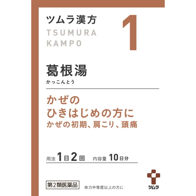 【第2類医薬品】ツムラ漢方 葛根湯エキス顆粒A(カッコントウ) 20包【セルフメディケーション税制対象】 - Image 5