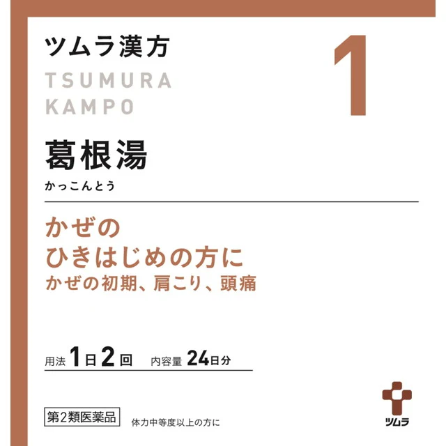 【第2類医薬品】ツムラ漢方 葛根湯エキス顆粒A（カッコントウ） 48包【セルフメディケーション税制対象】 - Image 3