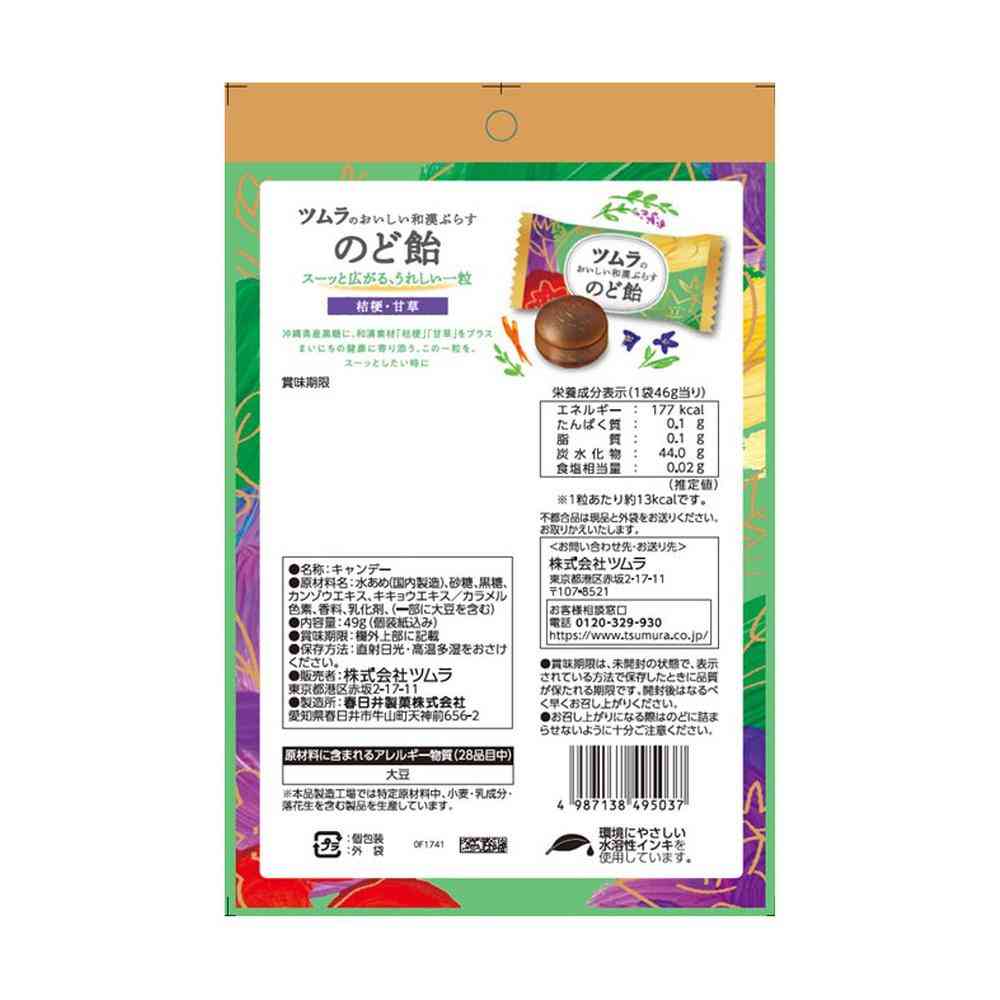 ◆ツムラ ツムラのおいしい和漢ぷらす のど飴 49g - Image 2