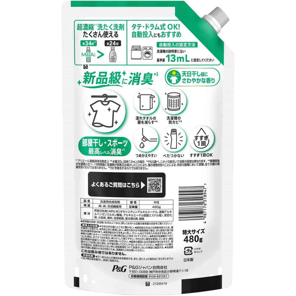 P&G アリエールMiRAi 超濃縮 部屋干し&スポーツつめかえ特大サイズ 480g - Image 2