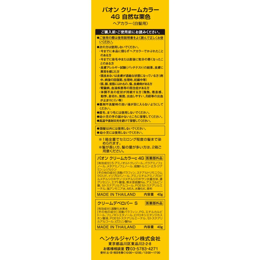 【医薬部外品】パオン クリームカラー 4G 自然な栗色 40g＋40g - Image 3