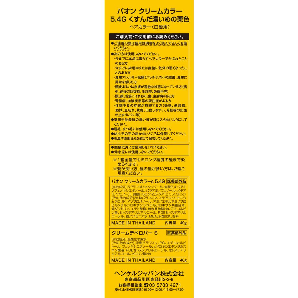 【医薬部外品】パオン クリームカラー 5.4G くすんだ濃いめの栗色 40g＋40g - Image 3