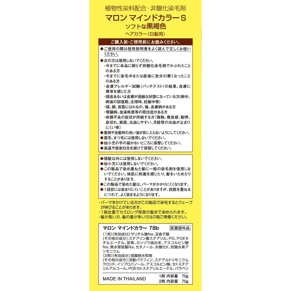 【医薬部外品】マロン マインドカラー S ソフトな黒褐色 140g - Image 4