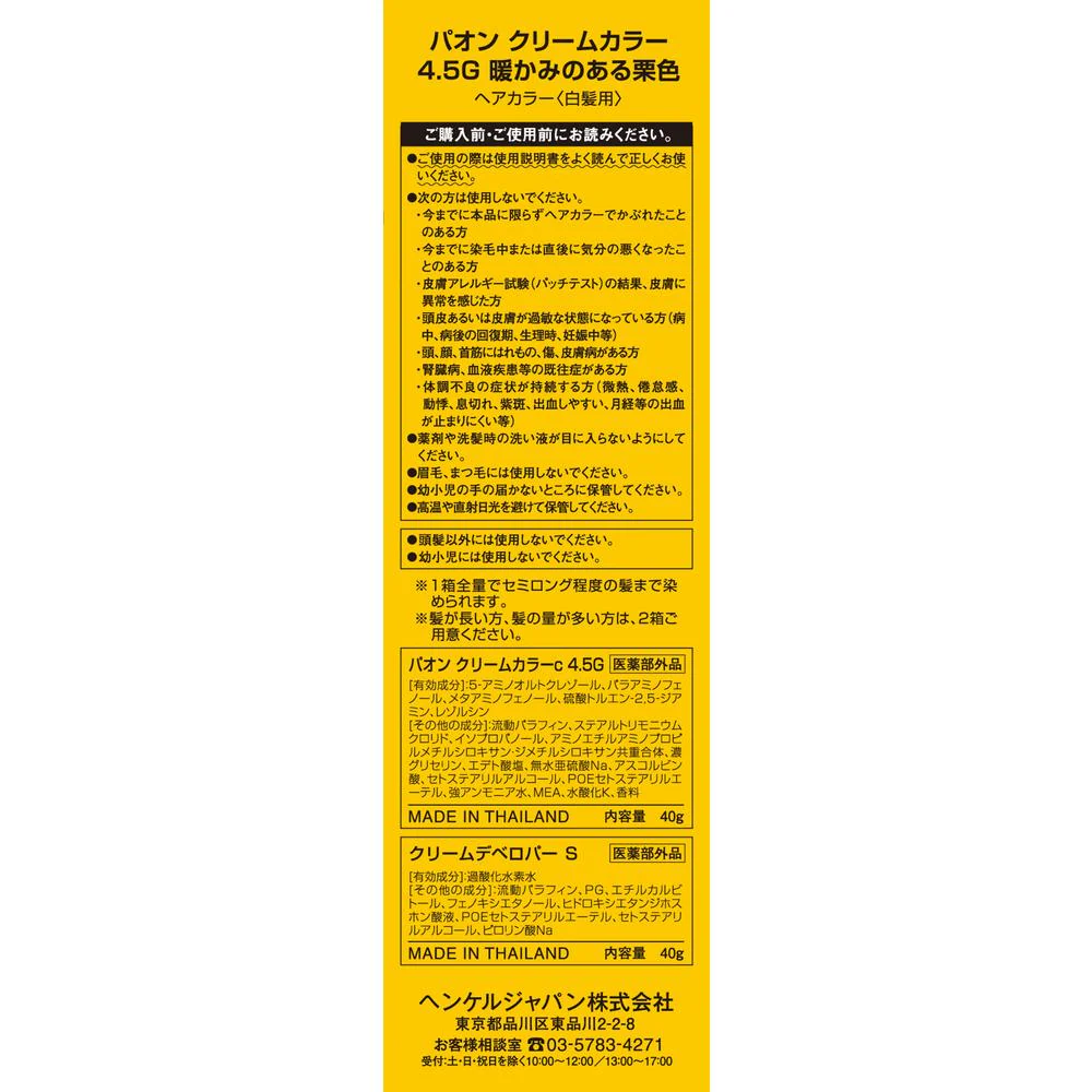 【医薬部外品】パオン クリームカラー 4.5G 暖かみのある栗色 40g+40g - Image 3