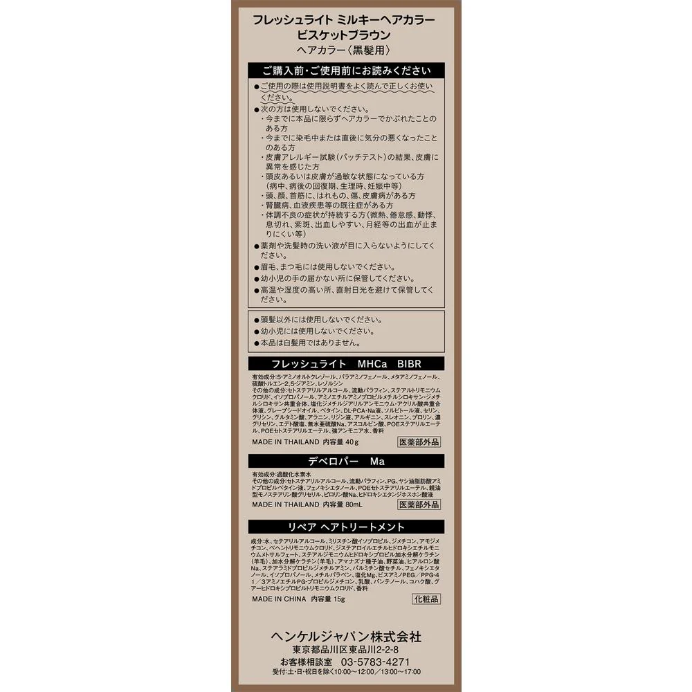 【医薬部外品】ヘンケルジャパン フレッシュライト ミルキーヘアカラー ビスケットブラウン - Image 2