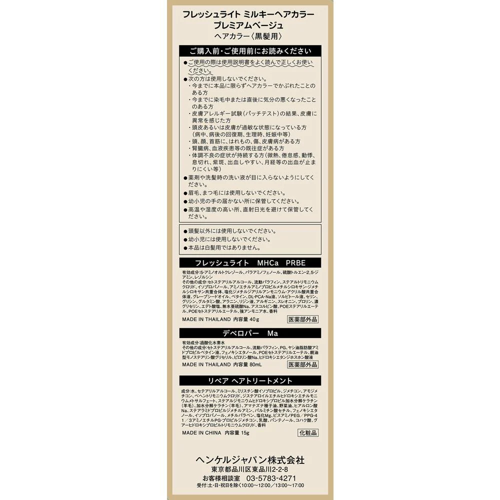 【医薬部外品】ヘンケルジャパン フレッシュライト ミルキーヘアカラー プレミアムベージュ - Image 2