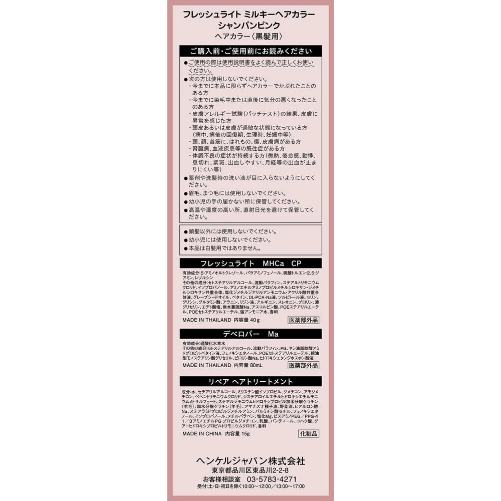 【医薬部外品】ヘンケルジャパン フレッシュライト ミルキーヘアー ショパンピンク - Image 2