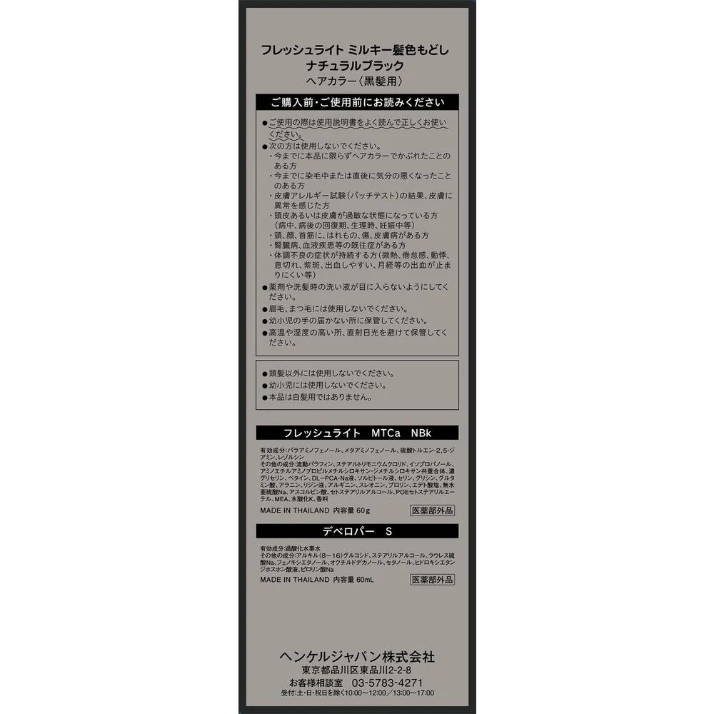 【医薬部外品】ヘンケルジャパン フレッシュライト ミルキー髪色もどし ナチュラルブラック - Image 2
