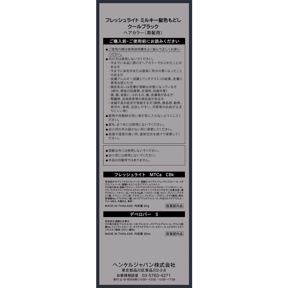 【医薬部外品】ヘンケルジャパン フレッシュライト ミルキー髪色もどし クールブラック - Image 2