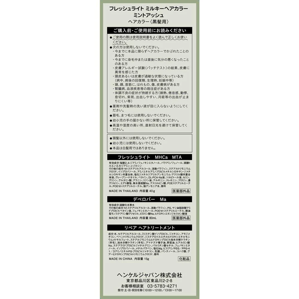 【医薬部外品】ヘンケルジャパン フレッシュライト ミルキーヘアカラー ミントアッシュ - Image 2