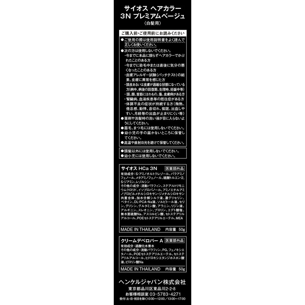 【医薬部外品】ヘンケルジャパン サイオス ヘアカラークリーム 3 プレミアムベージュ50g+50g - Image 4